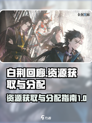 白荆回廊资源快速获取及分配攻略介绍截图1