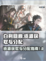 白荆回廊资源快速获取及分配攻略介绍