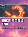 绝区零角色等级大起底💥，谁才是最强存在？🎮