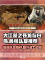 大江湖之苍龙与白鸟最强队友推荐介绍