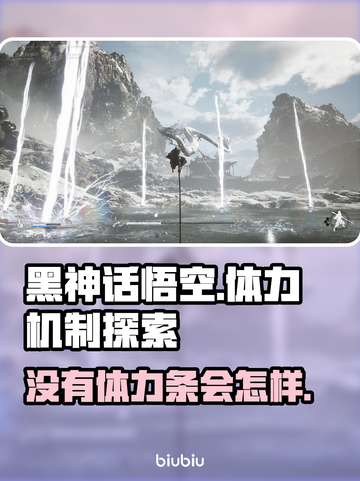 黑神话悟空❌体力条？没有它会怎样🔥截图1