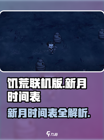饥荒联机版新月时间表是什么介绍截图1