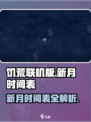 饥荒联机版新月时间表是什么介绍