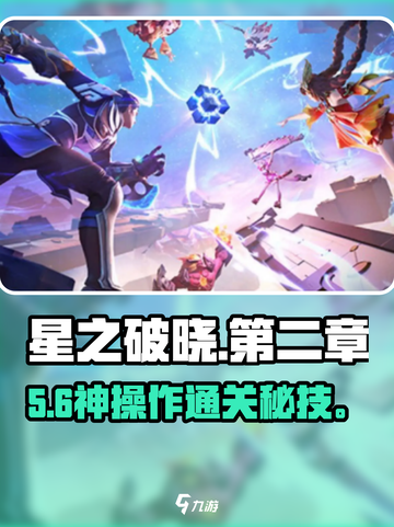 🔥星之破晓第二章通关秘籍💥截图1