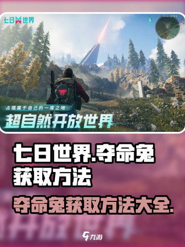 七日世界夺命兔怎么获取介绍截图1