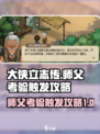 大侠立志传🔥师父考验触发攻略来了！💡