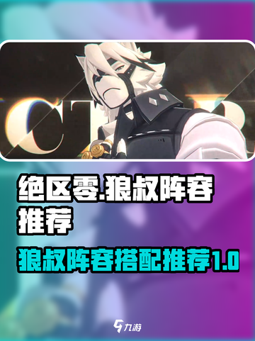 绝区零🔥狼叔阵容推荐｜最强配队攻略🎉截图1