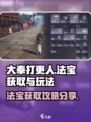 大奉打更人手游🔥法宝获取全攻略✨
