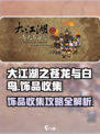 大江湖之苍龙与白鸟饰品怎么收集介绍