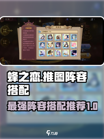 蜂之恋推图阵容怎么搭配介绍截图1