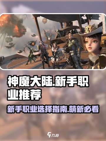 神魔大陆新手玩什么职业介绍截图1