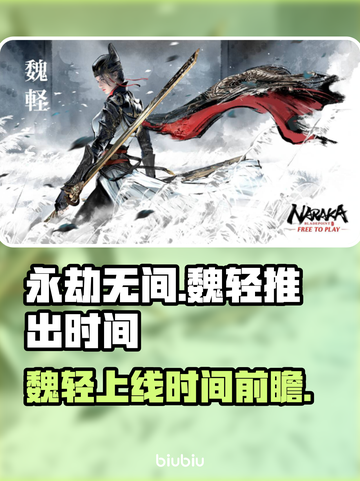 永劫无间魏轻上线时间🔥抢先看！🎉截图1