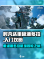 阿凡达重返潘多拉手游好玩吗介绍
