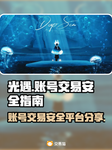 光遇账号交易⚡哪里安全？专业平台分享👇截图1