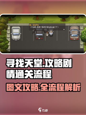 寻找天堂📖全流程攻略，剧透慎入！💥截图1