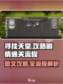 寻找天堂📖全流程攻略，剧透慎入！💥