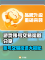 游戏账号交易渠道大曝光！🔥快速转让你的游戏号👇