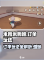 米姆米姆哈订单怎么玩介绍