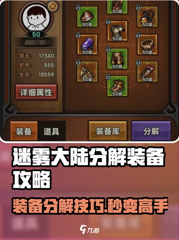 🔥迷雾大陆装备分解攻略！✨截图1