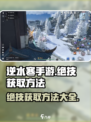 逆水寒手游绝技怎么获得呢介绍