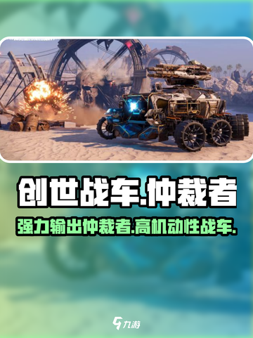 创世战车仲裁者怎么样介绍截图1