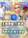 决胜巅峰兰斯洛特皮肤介绍介绍