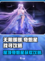 无限暖暖屋顶上的奇想星怎么获得介绍