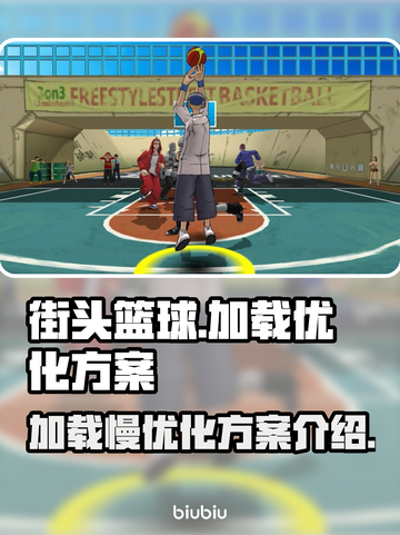 街头篮球加载慢🔥优化方案助你秒进游戏⚡截图1