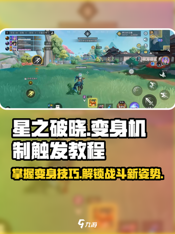星之破晓变身机制怎么触发介绍截图1