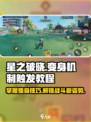 星之破晓变身机制怎么触发介绍