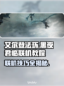 艾尔登法环黑夜君临联机教程⚡轻松上手联机玩法！