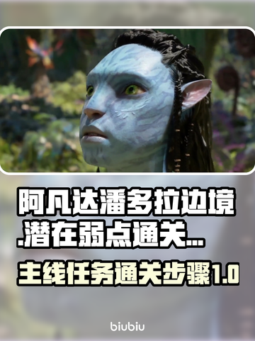 阿凡达潘多拉边境🔥潜在弱点通关秘籍🎉截图1