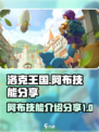 洛克王国手游阿布技能分享介绍