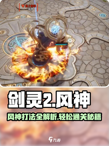 剑灵2风神打法🔥超详细情报助力通关！🎮截图1