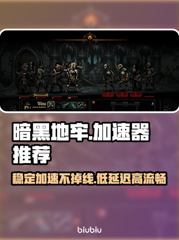 暗黑地牢🔥专业加速器下载链接分享🎉截图1