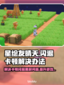 星绘友晴天🔥黑屏闪退卡顿？1秒解决方法来了！🎉