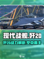 现代战舰歼20怎么样介绍
