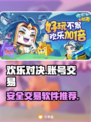 欢乐对决账号交易📖安全靠谱软件分享🔥