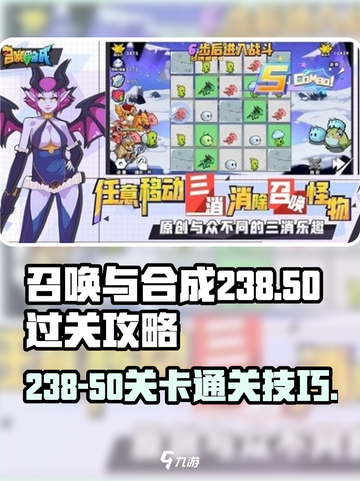召唤与合成238-50怎么过介绍截图1