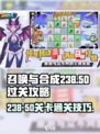 召唤与合成238-50怎么过介绍