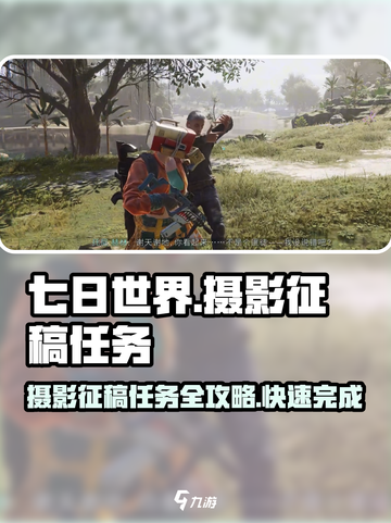 七日世界📷摄影征稿轻松过！💯游戏攻略来了！截图1