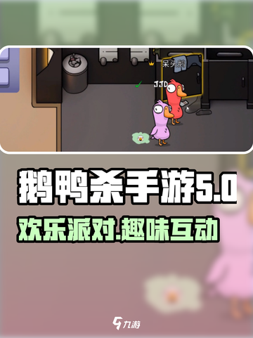 鹅鸭杀手游公测介绍介绍截图1