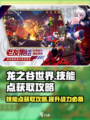 龙之谷世界技能点获取攻略介绍截图1