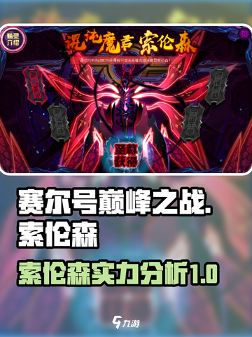赛尔号巅峰之战索伦森厉害吗介绍截图1
