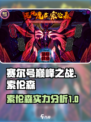 赛尔号巅峰之战索伦森厉害吗介绍