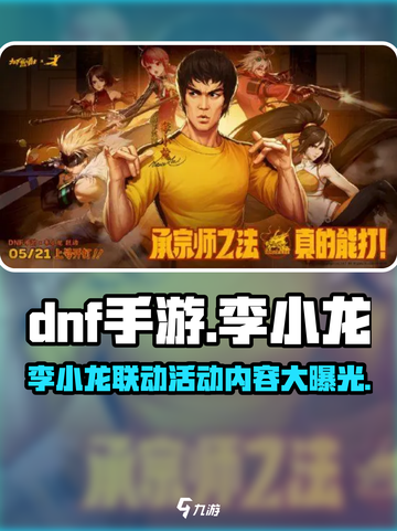 DNF手游联动李小龙🔥 martial arts legend回归！截图1