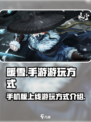 暖雪📱手游上线！超全游玩方式揭秘🔥