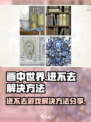 画中世界📖进不去？快速解决方法⚡