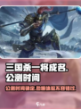 三国杀一将成名公测时间🔥等你来战！💥
