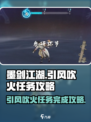 墨剑江湖🔥引风吹火任务完成攻略来啦！